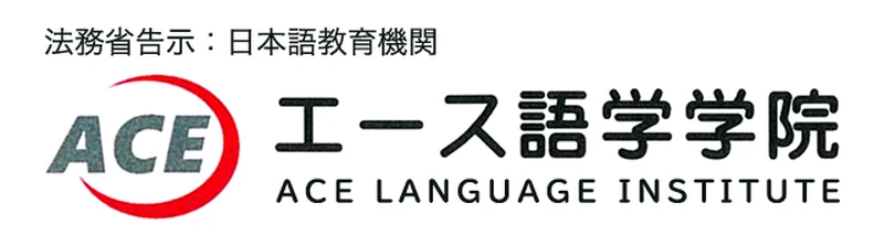 エース語学学院 官网首页截图