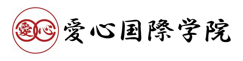愛心国際学院 のロゴ