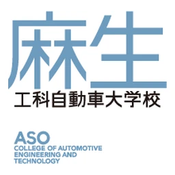 専門学校麻生工科自動車大学校 のロゴ