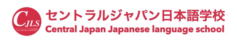 セントラルジャパン日本語学校 のロゴ