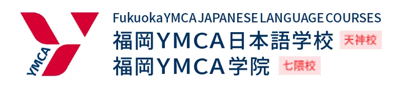 福岡YMCA日本語学校 のロゴ