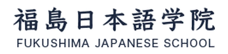 福島日本語学院 官网首页截图