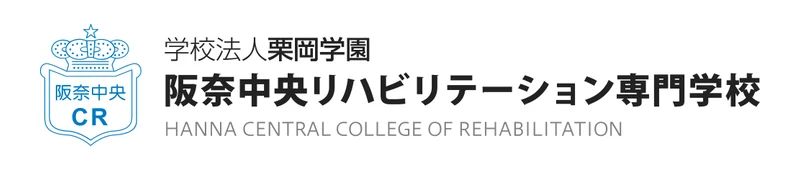 阪奈中央リハビリテーション専門学校 のロゴ