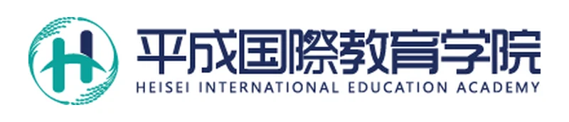 平成国際教育学院 のロゴ