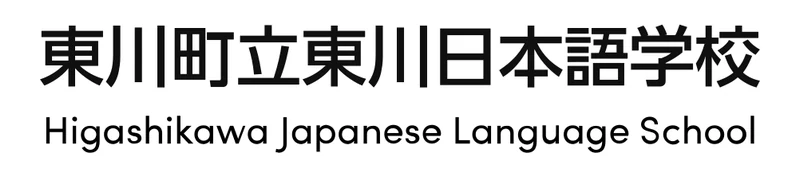 東川町立東川日本語学校 のロゴ
