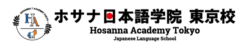 ホサナ日本語学院東京校 のロゴ