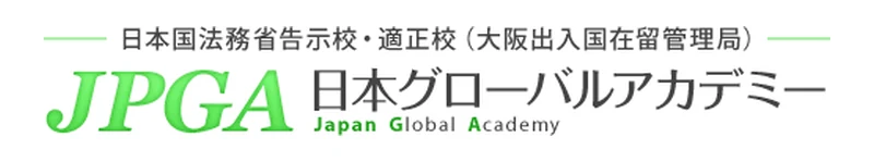 Jpga日本グローバルアカデミー のロゴ