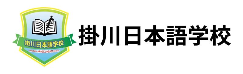 掛川日本語学校 のロゴ