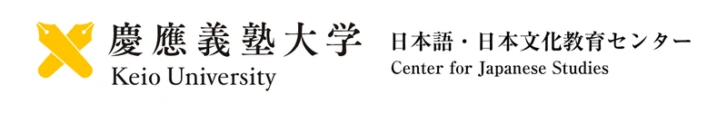 慶應義塾大学 日本語・日本文化教育センター別科・日本語研修課程 官网首页截图
