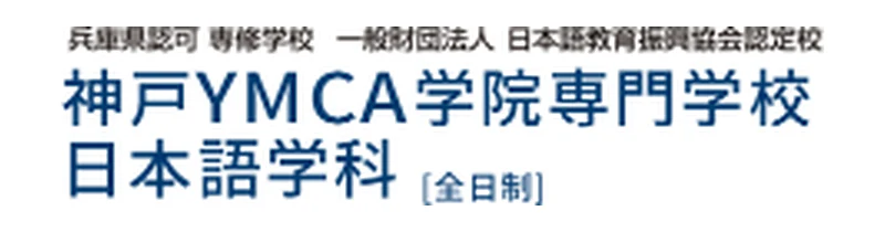 神戸YMCA学院専門学校　日本語学科 のロゴ