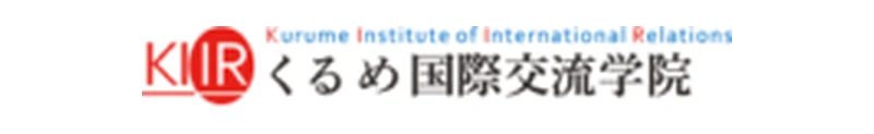 くるめ国際交流学院 のロゴ