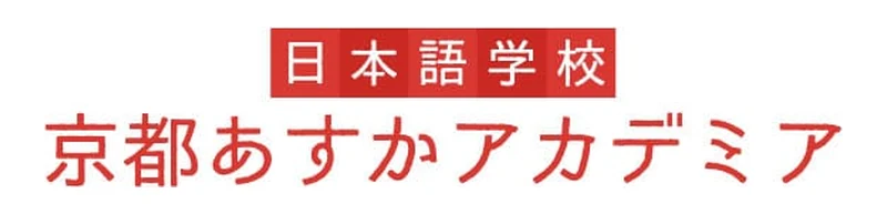 京都あすかアカデミア のロゴ