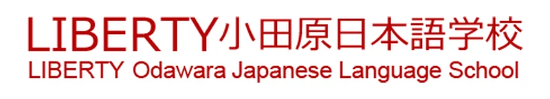 LIBERTY 小田原日本語学校 のロゴ