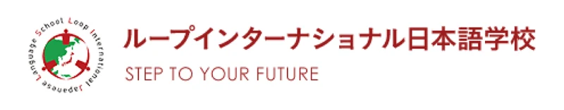 ループインターナショナル日本語学校 のロゴ
