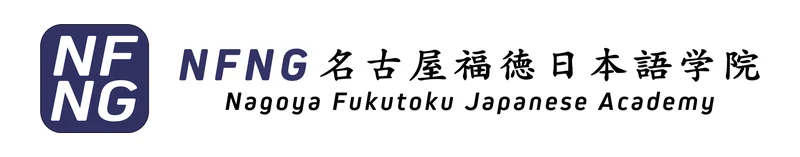 名古屋福徳日本語学院 のロゴ