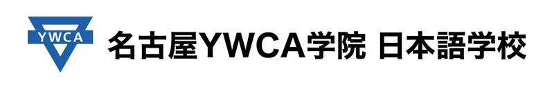 名古屋YWCA学院日本語学校 のロゴ