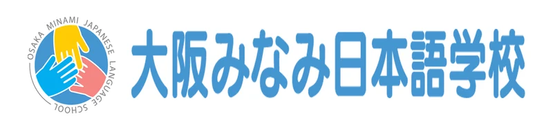 大阪みなみ日本語学校 のロゴ