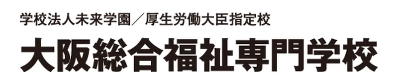 大阪総合福祉専門学校 のロゴ