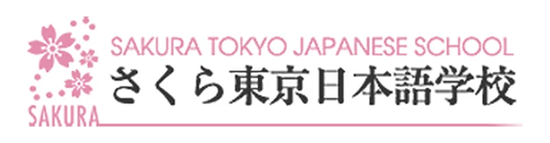 さくら東京日本語学校 のロゴ