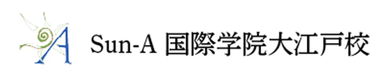 Sun-A国際学院大江戸校 のロゴ