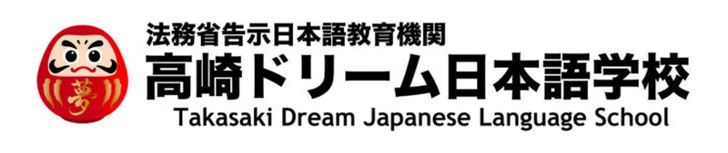 高崎ドリーム日本語学校 のロゴ