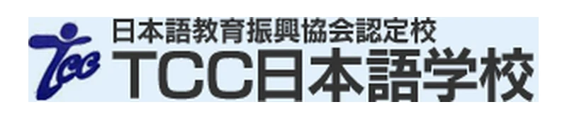 TCC 日本語学校 のロゴ