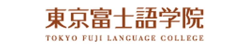 東京富士語学院 のロゴ