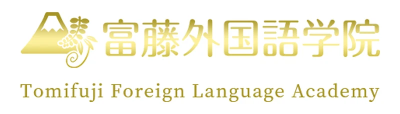 富藤外国語学院 のロゴ