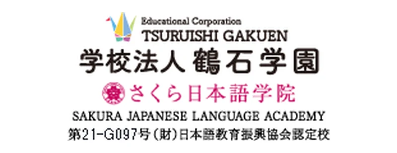 学校法人鶴石学園さくら日本語学院 のロゴ