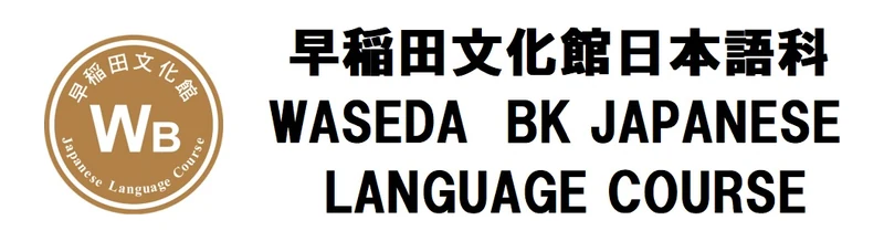 早稲田文化館日本語科 のロゴ