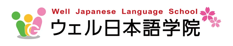 ウェル日本語学院 のロゴ