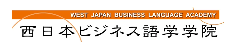 西日本ビジネス語学学院 のロゴ