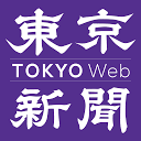 東京新聞-ニュース情報を提供