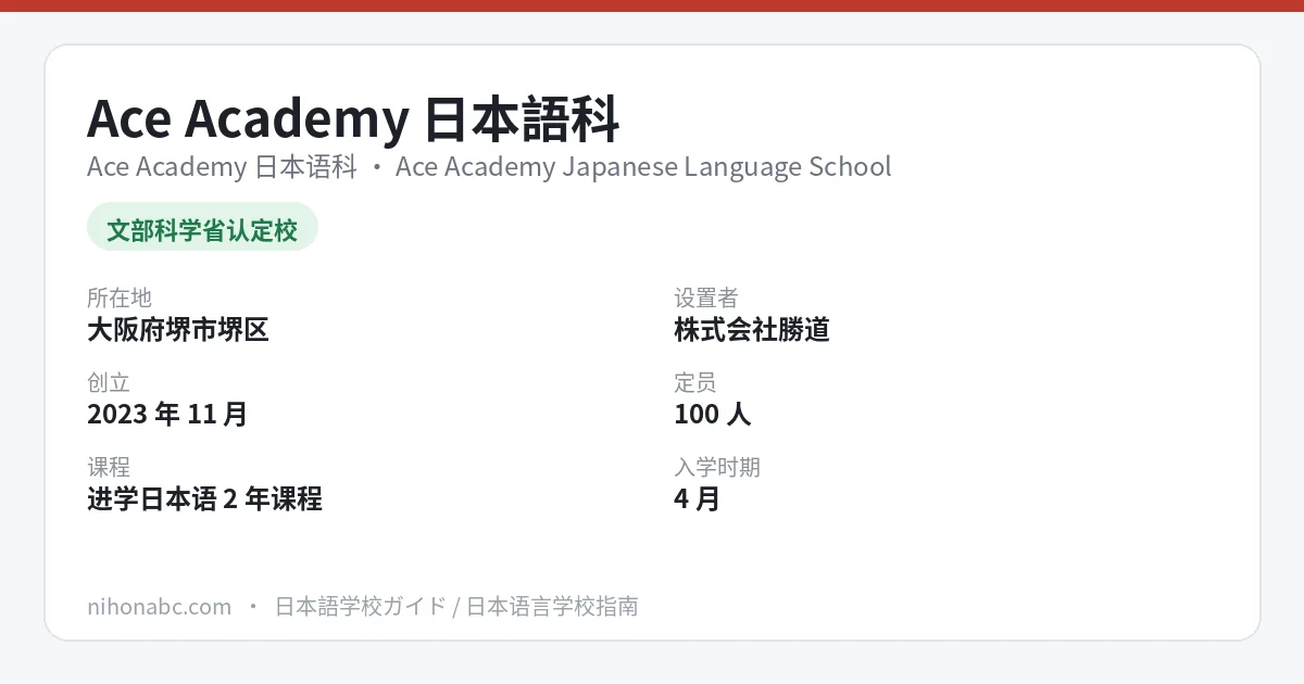 Ace Academy 日本语科 基本信息卡：大阪府堺市堺区、文部科学省认定日本语教育机构、定员 100 人、4・10 月入学、首年学费约 79.8 万日元