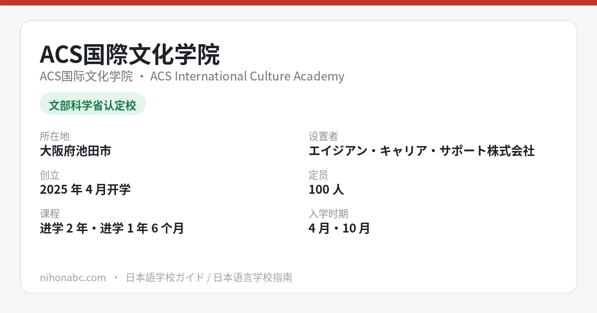 ACS国际文化学院 基本信息卡：大阪府池田市、文科省认定日本语教育机构、定员 100 人、首年学费约 98 万日元