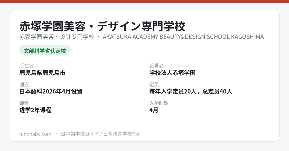 赤冢学园美容・设计专门学校 基本信息卡：鹿儿岛县鹿儿岛市、认定日本语教育机构、定员40人、首年学费74万日元