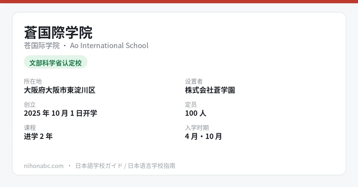 苍国际学院 基本信息卡：大阪市东淀川区、文部科学省认定日本语教育机构、定员 100 人、首年学费 84 万日元（税别）