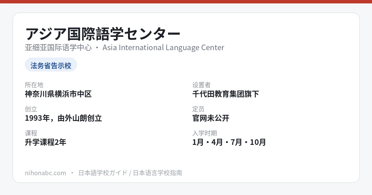 亚细亚国际语学中心 基本信息卡：神奈川县横滨市中区、告示校、1993年创立、首年学费