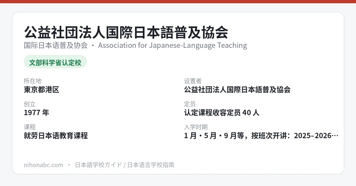 国际日本语普及协会（AJALT）基本信息卡：东京都港区虎之门、就劳领域认定日本语教育机构、定员40人、JBP1受讲料约19.8万日元