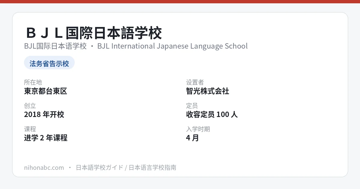 BJL国际日本语学校 基本信息卡：东京都台东区、入管告示别表第一、定员 100 人与首年学费约 80 万日元