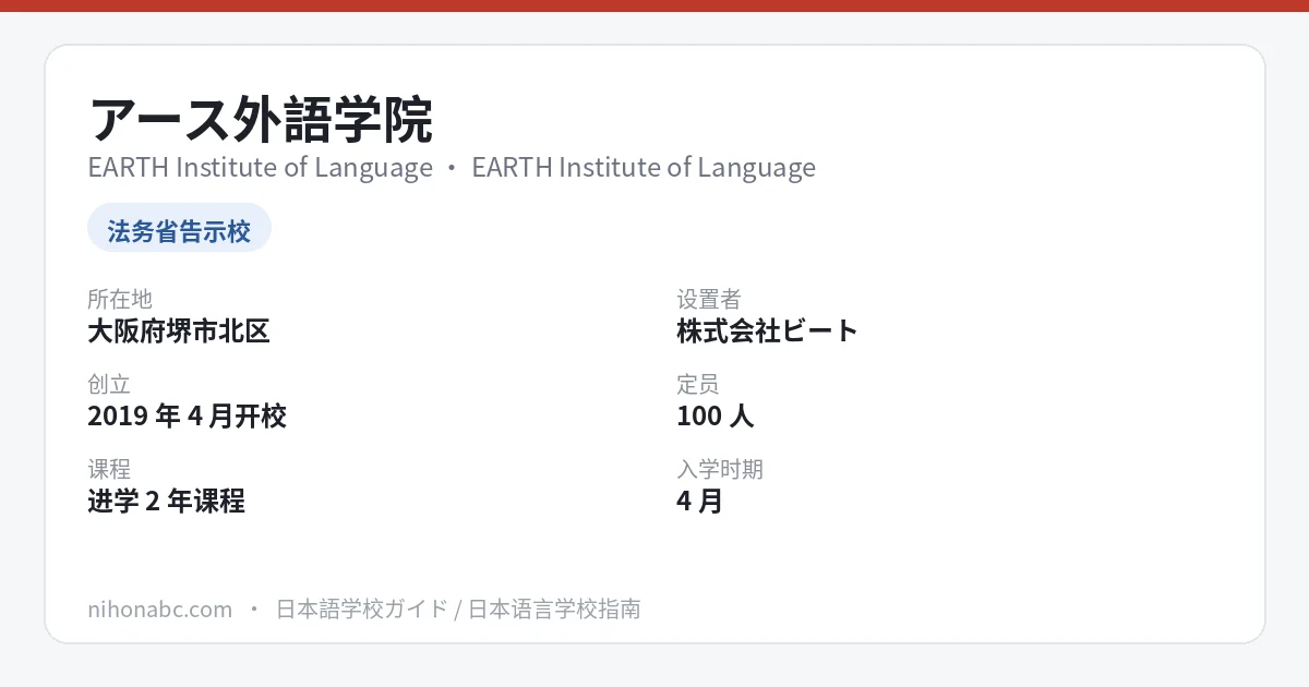 アース外語学院 基本信息卡：大阪府堺市北区、告示校、进学2年/1年6个月、首年95.5万日元（税抜）