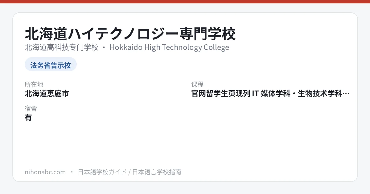 北海道高科技专门学校 基本信息卡：北海道惠庭市、告示別表第三、留学生专业