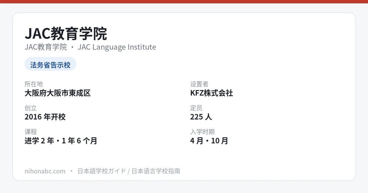 JAC教育学院 基本信息卡：大阪市东成区、告示校、进学课程与首年学费
