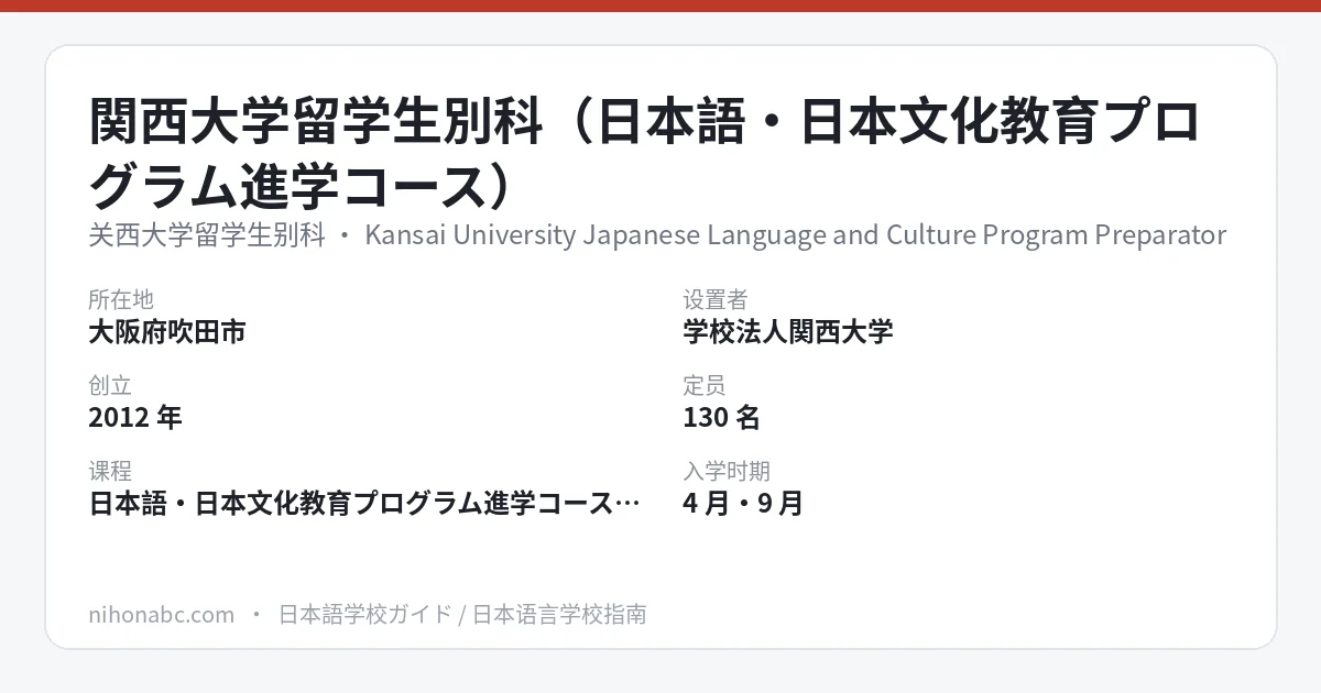 关西大学留学生别科 基本信息卡：大阪府吹田市、大学别科、定员 130 名、首学期 46.5 万日元