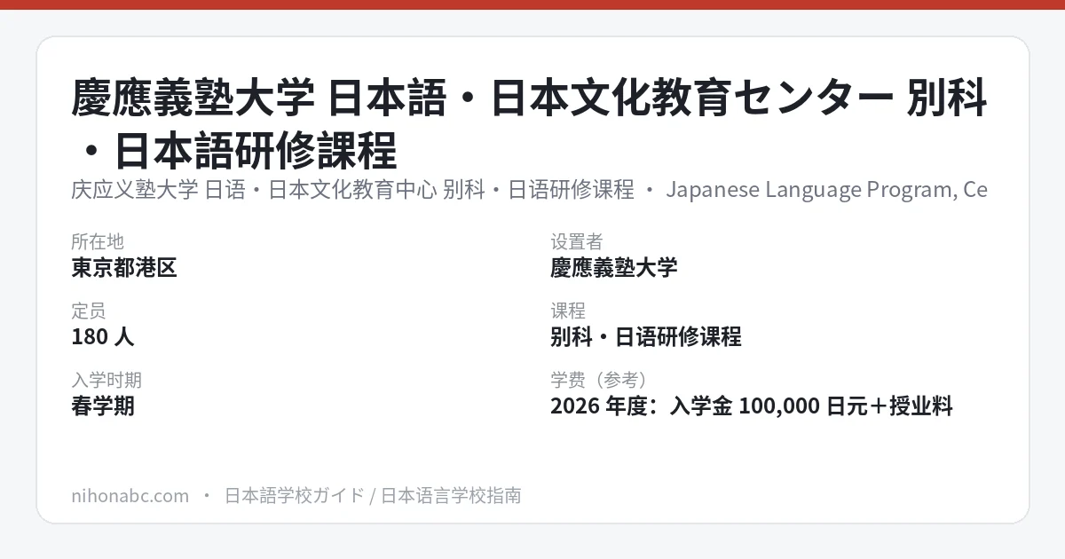 庆应义塾大学别科日语研修课程 基本信息卡：东京都港区三田、大学别科、定员180人、2027年度春学期起停止自费留学生招生