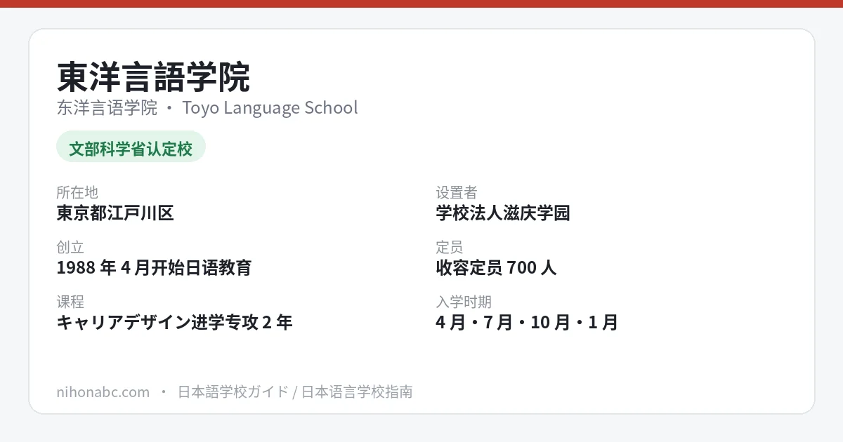 东洋言语学院 基本信息卡：东京都江户川区西葛西、认定日本语教育机构、定员700人、一年四次入学