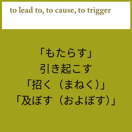 How to say to lead to, to cause, to trigger something in Japanese