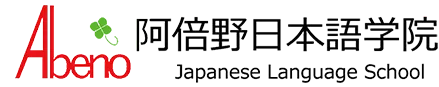 阿倍野日本語学院