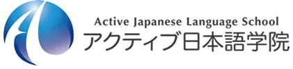 アクティブ日本語学院