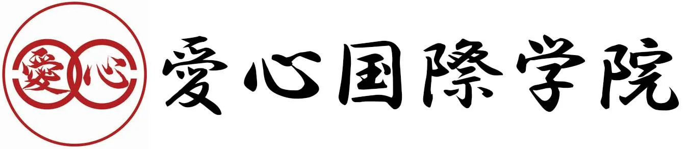 愛心国際学院